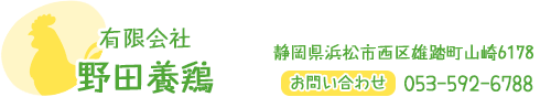 静岡県浜松市の養鶏場　有限会社野田養鶏